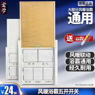 浴霸開關(guān)五開 衛(wèi)生間滑蓋浴室86型防水面板 通用風(fēng)暖聯(lián)動5開開關(guān)