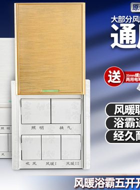 浴霸开关五开 通用风暖联动5开开关 卫生间滑盖浴室86型防水面板