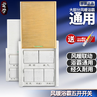 浴霸开关五开 通用风暖联动5开开关 卫生间滑盖浴室86型防水面板