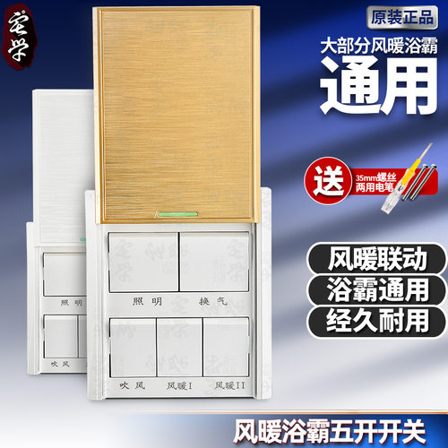 浴霸开关五开通用风暖86型浴室