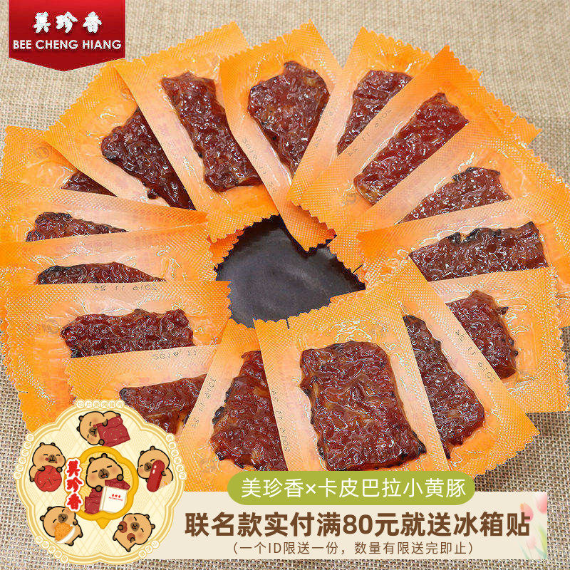 美珍香200g迷你休闲烧烤猪肉真空独立小包装肉干零食小吃即食美食