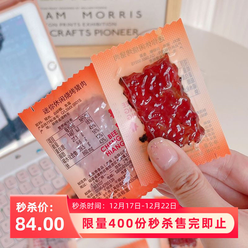 【秒杀】美珍香200g迷你休闲烧烤猪肉真空独立小包装肉干零食小吃
