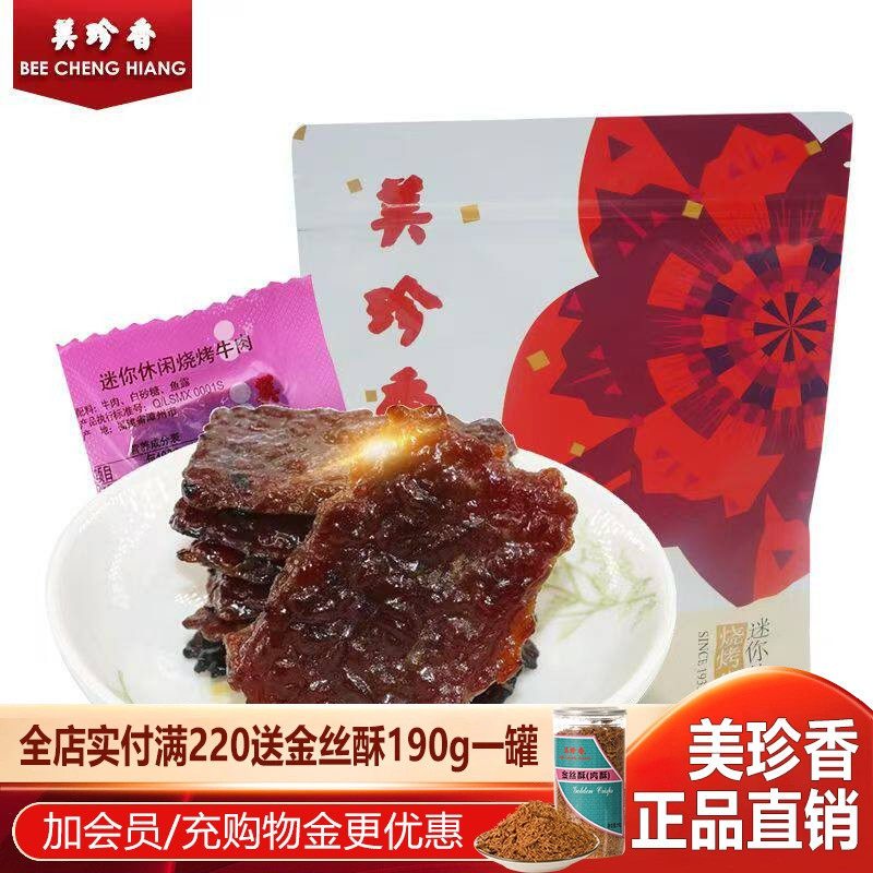 美珍香迷你休闲烧烤牛肉200g小包装零食小吃原味牛肉干非牛肉脯
