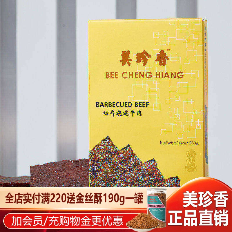 美珍香 380g切片烧烤牛肉 大片烧烤牛肉肉干送礼礼盒包装即食零食