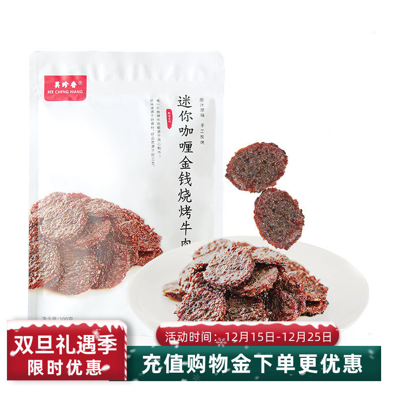 美珍香迷你咖喱金钱烧烤牛肉100g独立包装牛肉干办公室休闲零食
