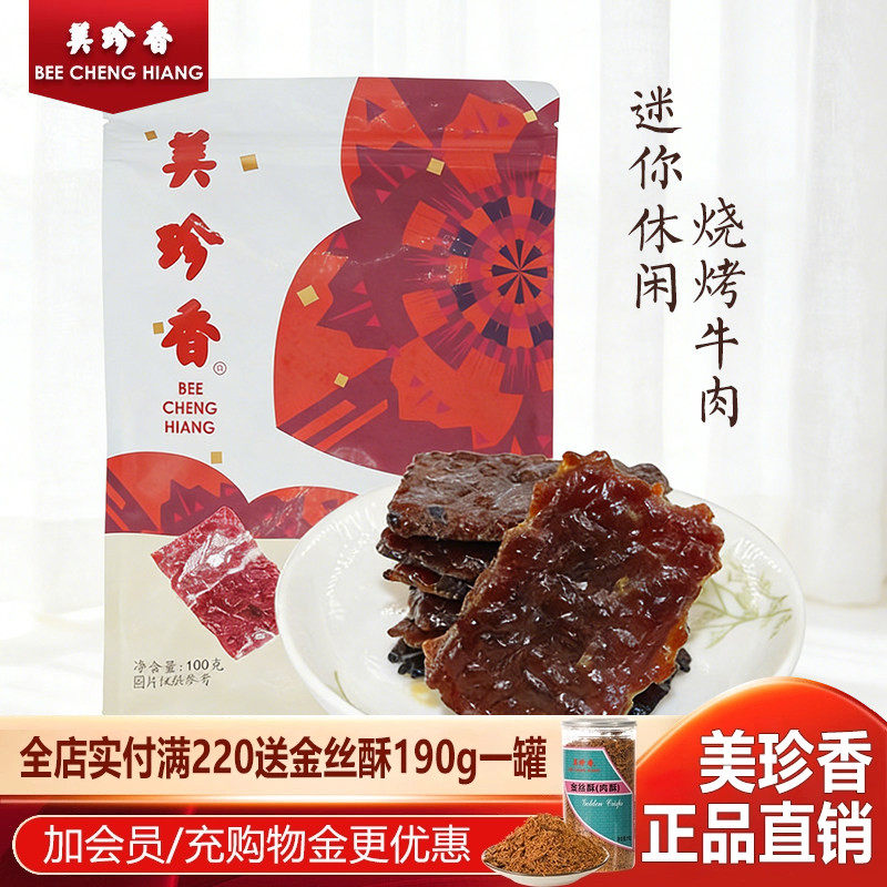 美珍香休闲烧烤牛肉100g独立包装网红零食休闲小吃非牛肉脯牛肉干