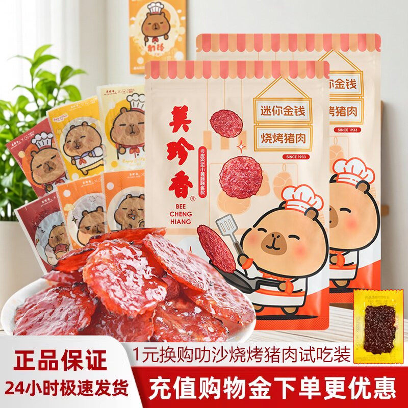 美珍香卡皮巴拉联名金钱烧烤猪肉200g办公室休闲零食肉干非肉脯