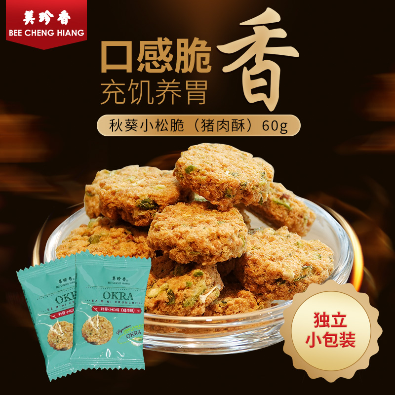 美珍香60g秋葵小松脆猪肉酥袋装肉松饼休闲网红小吃办公室零食