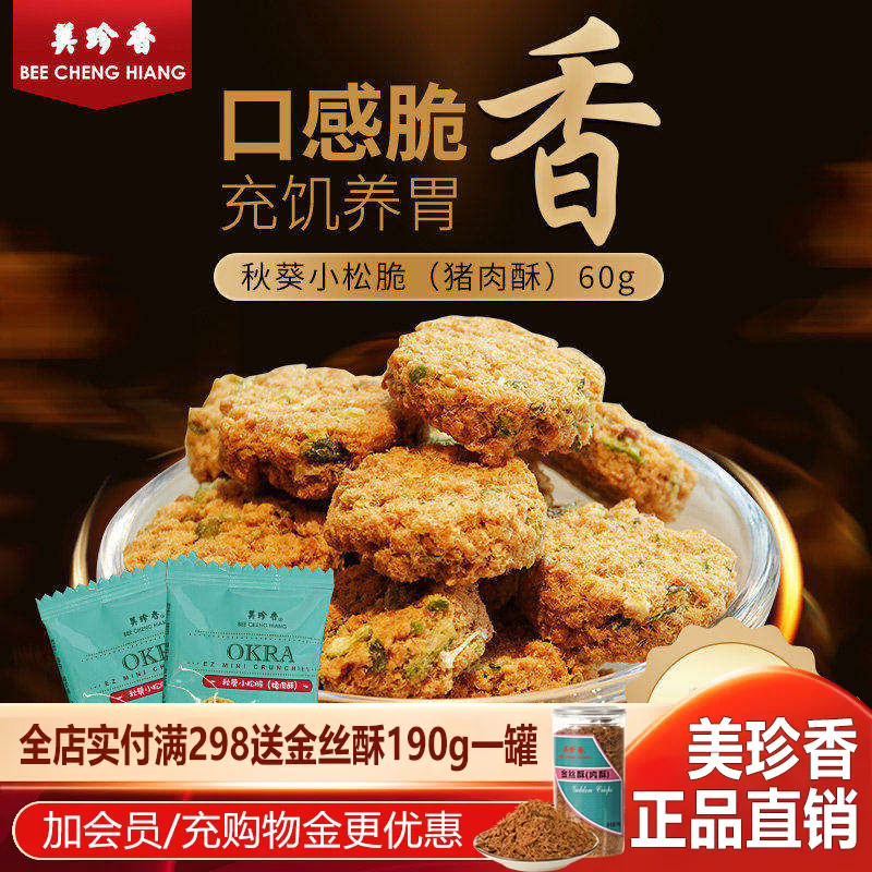 美珍香60g秋葵小松脆猪肉酥袋装肉松饼休闲网红小吃办公室零食