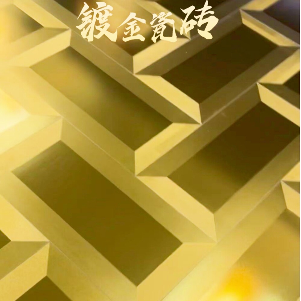 镀金瓷砖3D立体效果奢华金砖质感豪华酒店展厅墙地面砖300x600mm