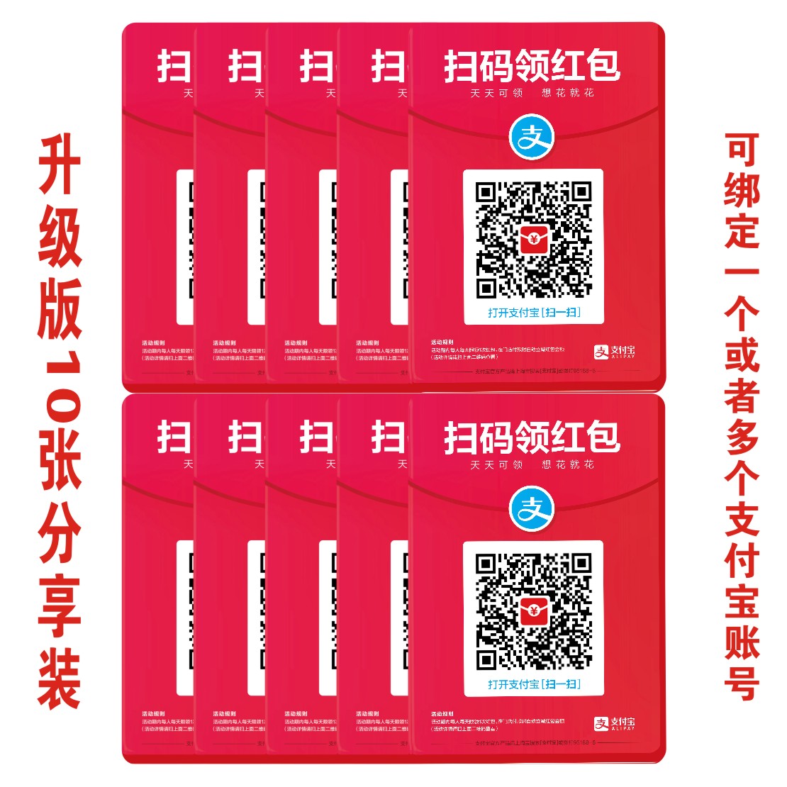 升级版支付宝扫码领红包 加厚红包码加厚贴纸 10张未激活分享装