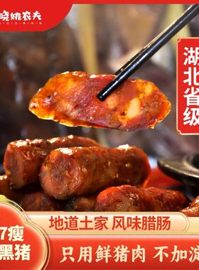 晓姚恩施土家自制五花腊香肠