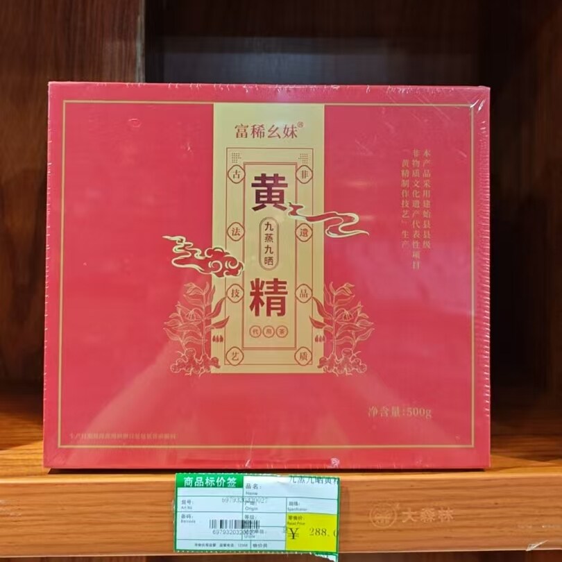 富稀幺妹·九蒸九晒古法炮制黄精礼盒特产代用养生茶系列