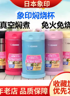 正品日本象印SW-FCE/FBE75/EXE/EAE50焖烧杯保温饭盒闷烧壶焖粥罐