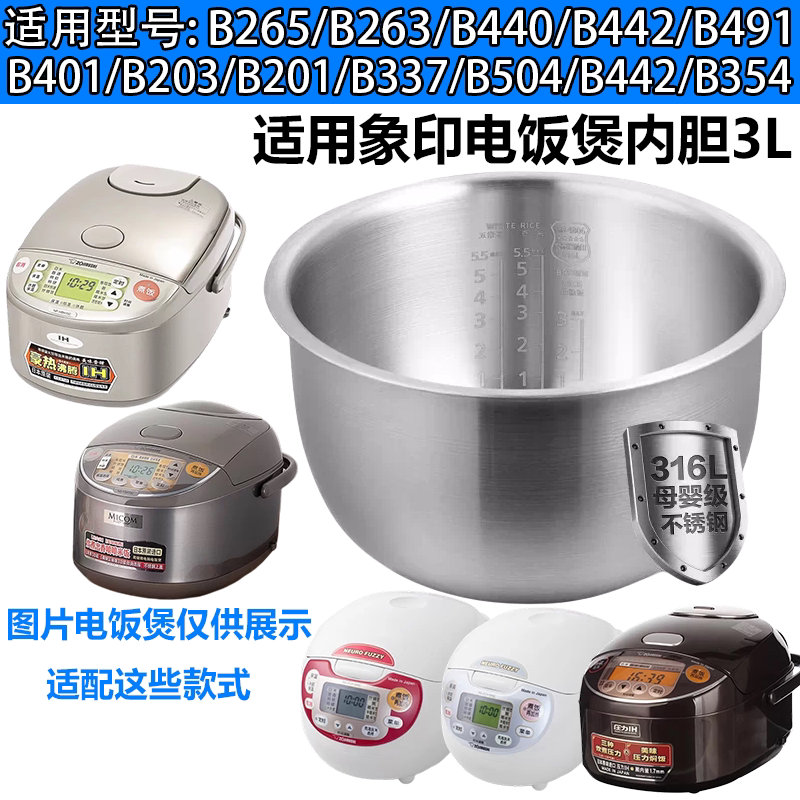 B266/B264日本象印NP-HBH10C/18电饭煲内胆316L不锈钢无涂层B265