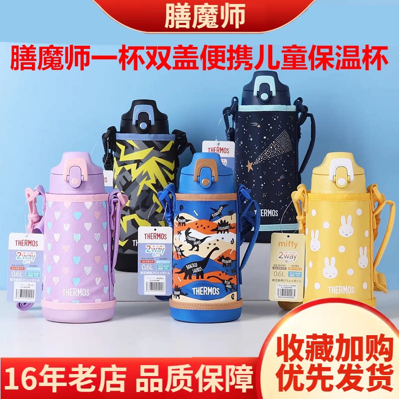 日本膳魔师FJJ-602WF儿童保温杯一杯双盖便携卡通水杯户外大容量