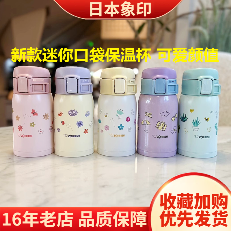 象印保温杯儿童杯子可爱迷你SP24