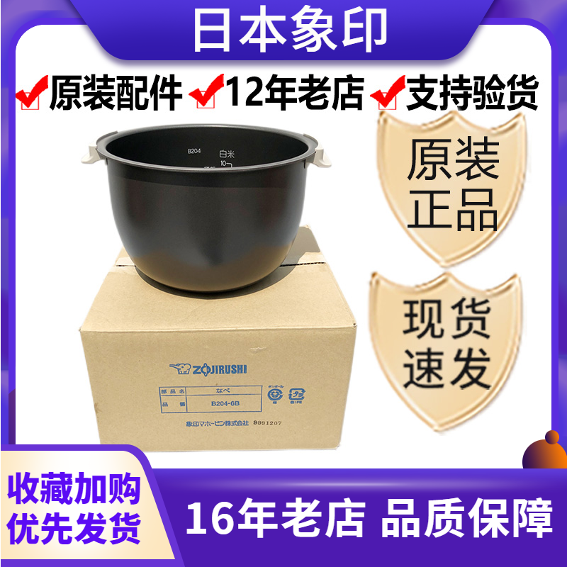 B204內膽內鍋原裝象印電飯煲B202