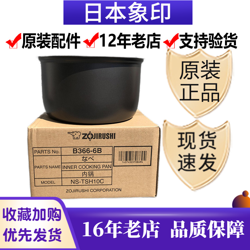 B366原装象印电饭煲NS-TSH10C