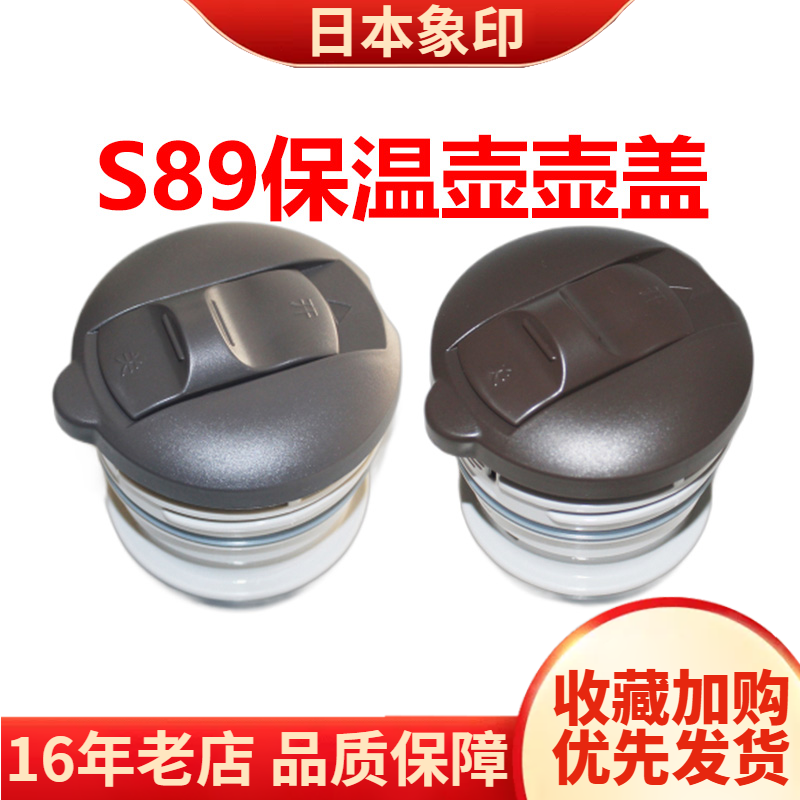 象印正品S89中栓S49盖保温壶配件