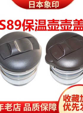 ZOJIRUSHI象印正品S89中栓S49盖子保温壶FA配件SH-FE19C/FD15日本