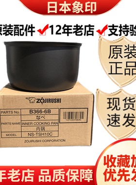 原装象印电饭煲NS-TSH10C NS-TSQ10 NL-AAH10C 内锅B366 内胆B362