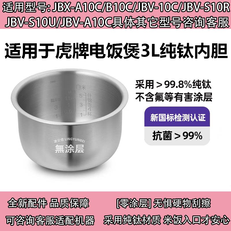 日本虎牌纯钛内胆无涂层JBX-A10C