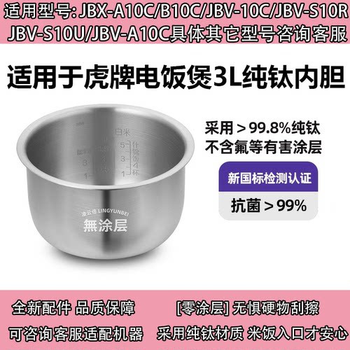 日本虎牌纯钛内胆无涂层JBX-A10C