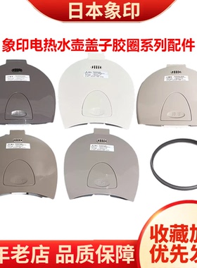 ZOJIRUSHI/象印 CV-DSH40C电热水壶WCH40盖子JUH30密封圈配件WDH