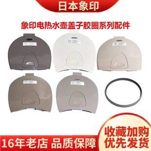 DSH40C电热水壶WCH40盖子JUH30密封圈配件WDH 象印 ZOJIRUSHI