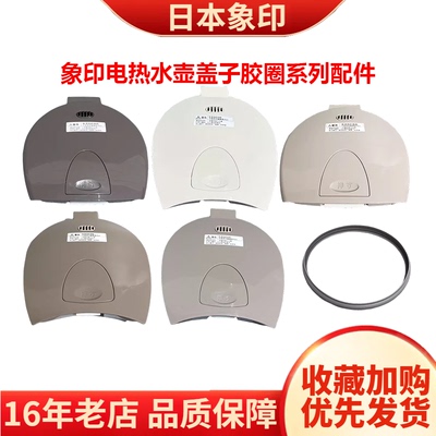 象印电热水壶DSH盖子密封圈配件