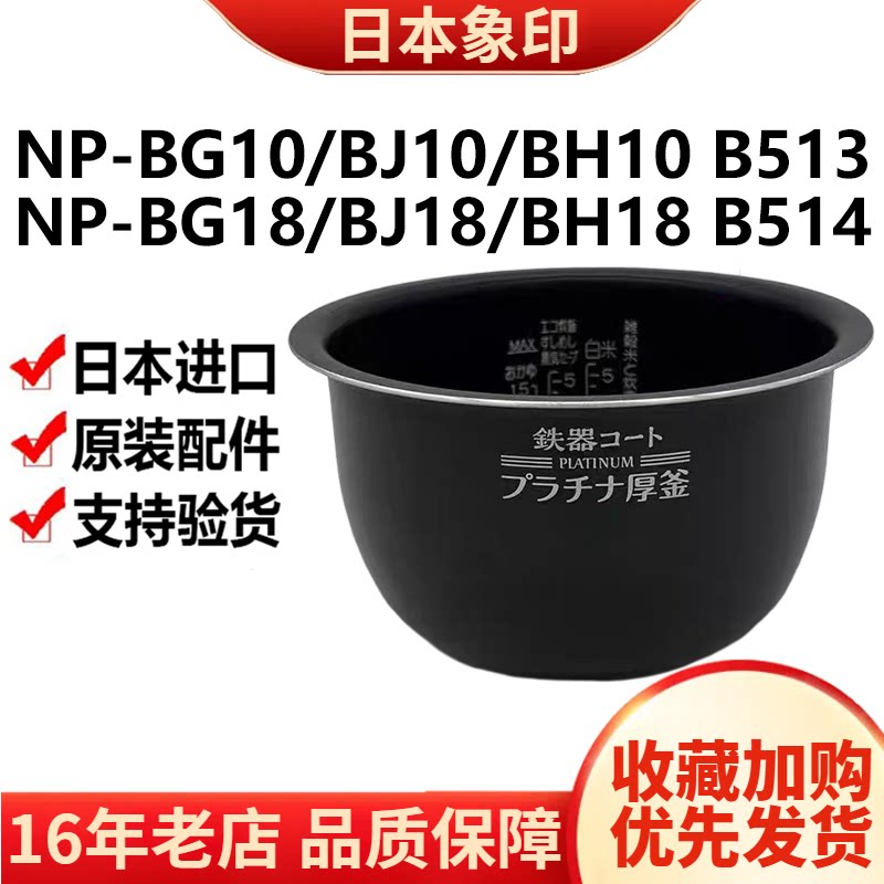 日本象印电饭锅原装配件NP-BG10/BH10/BJ18替换内胆B513内锅B514