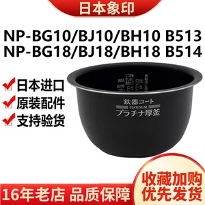 B513日本象印原装电饭锅内胆B514