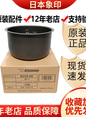 原装 象印电饭煲 NS-WAH10C WAQ10 TGH10 TGQ10内锅B259 内胆B257