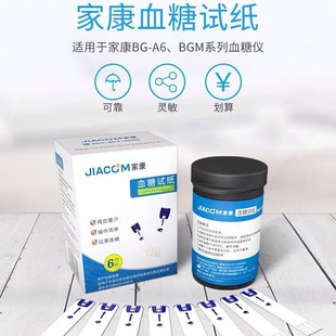 家康BGM506/BG-A6/BG-W1型号血压血糖仪专用试纸家用测量血糖试纸
