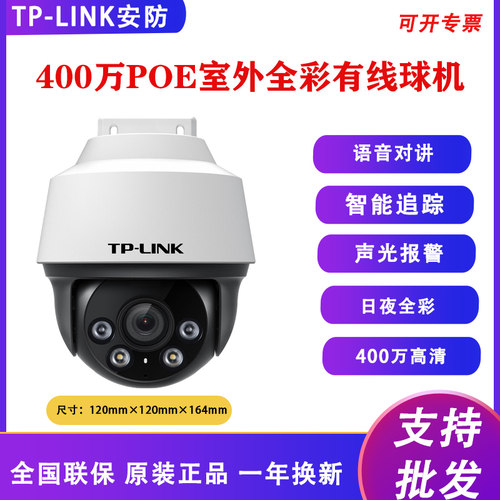 TP-LINK TL-IPC642P-A4 400万PoE室外智能全彩有线球机防尘防水