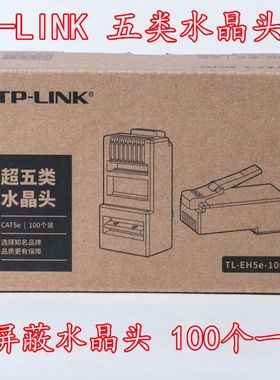 TP-LINK TL-EH5e-100 超五类非屏蔽网络水晶头100个装RJ45网线头