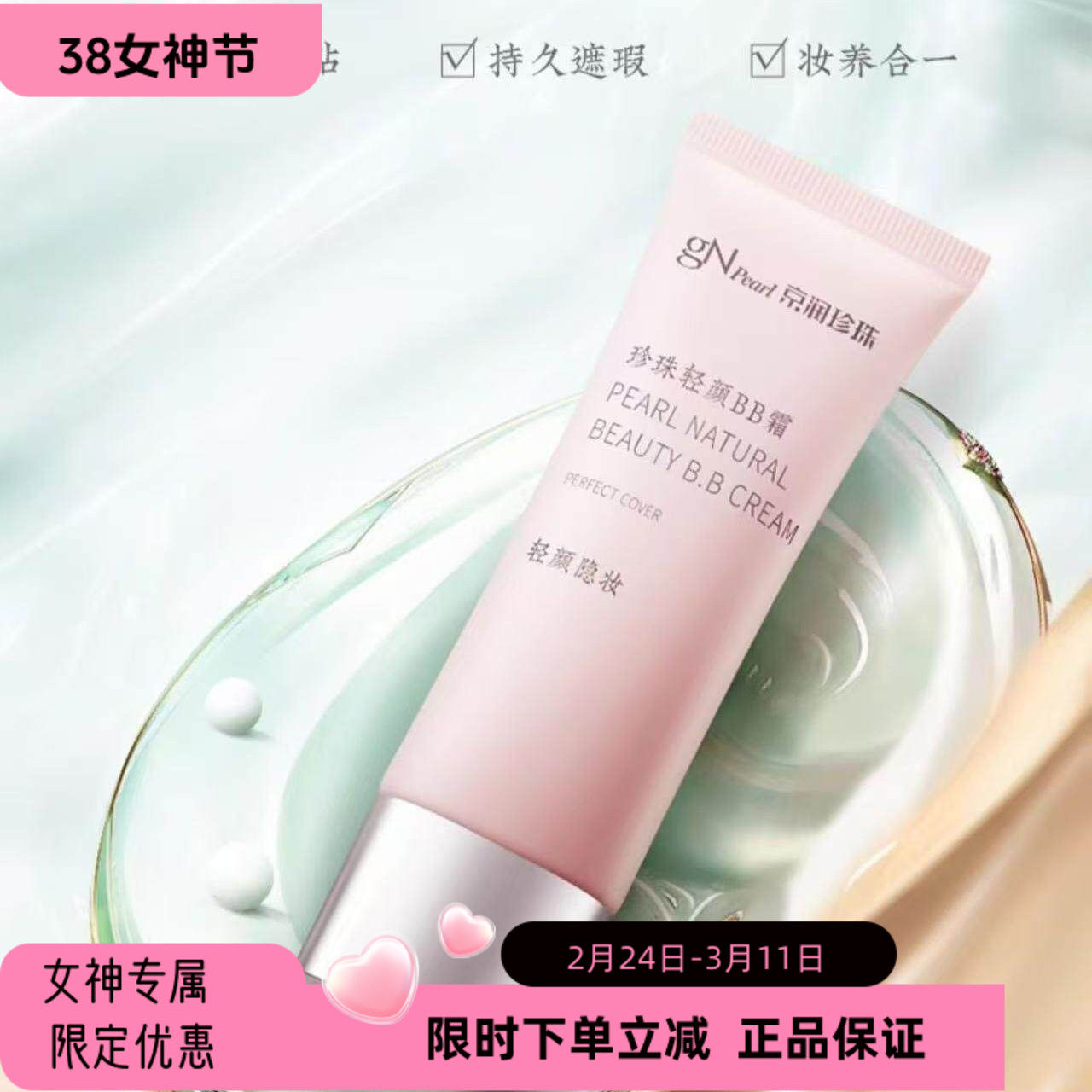 京润珍珠轻颜BB霜细致柔滑修颜霜隐形毛孔裸妆隔离霜遮瑕粉底液