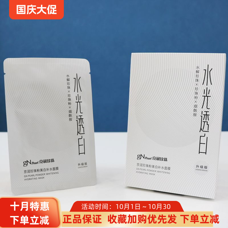 京润珍珠面膜贴烟酰胺淡斑保湿提亮肤色去黄改善暗沉美白补水面膜