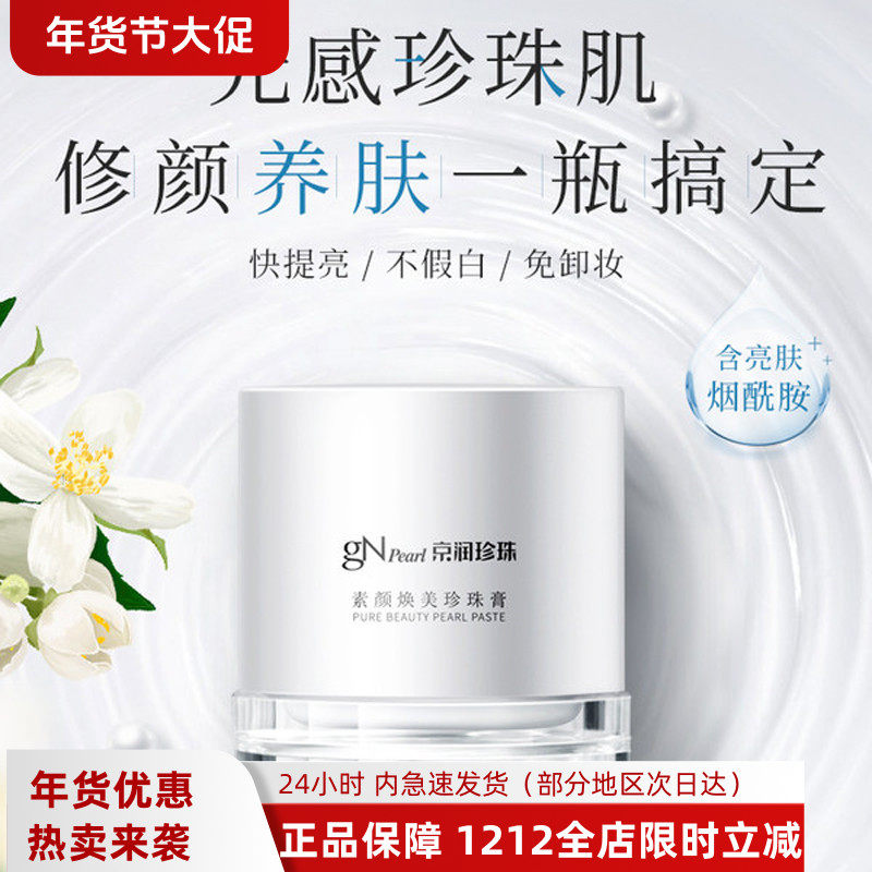京润珍珠素颜焕美珍珠膏提亮遮瑕