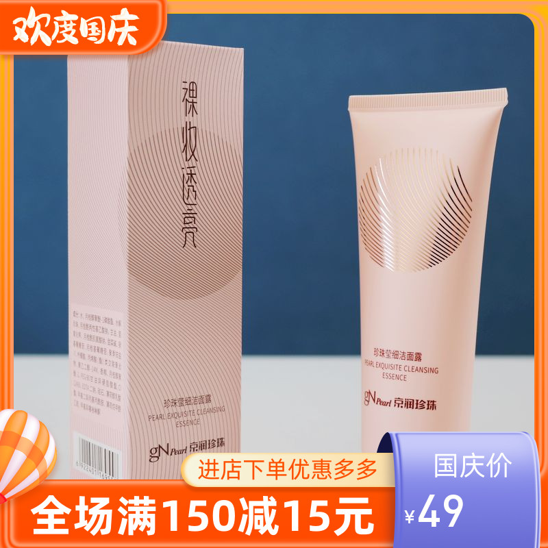 京润珍珠洗面奶裸妆洁面泡沫女专用正品保湿干皮深层清洁洁肤提亮
