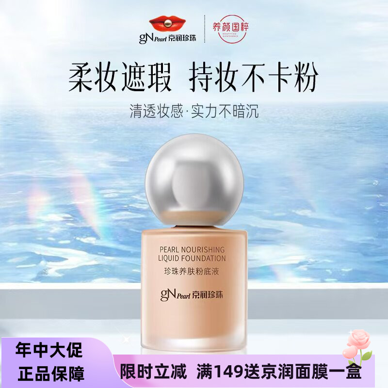 京润珍珠养肤粉底液防水防汗不卡图片