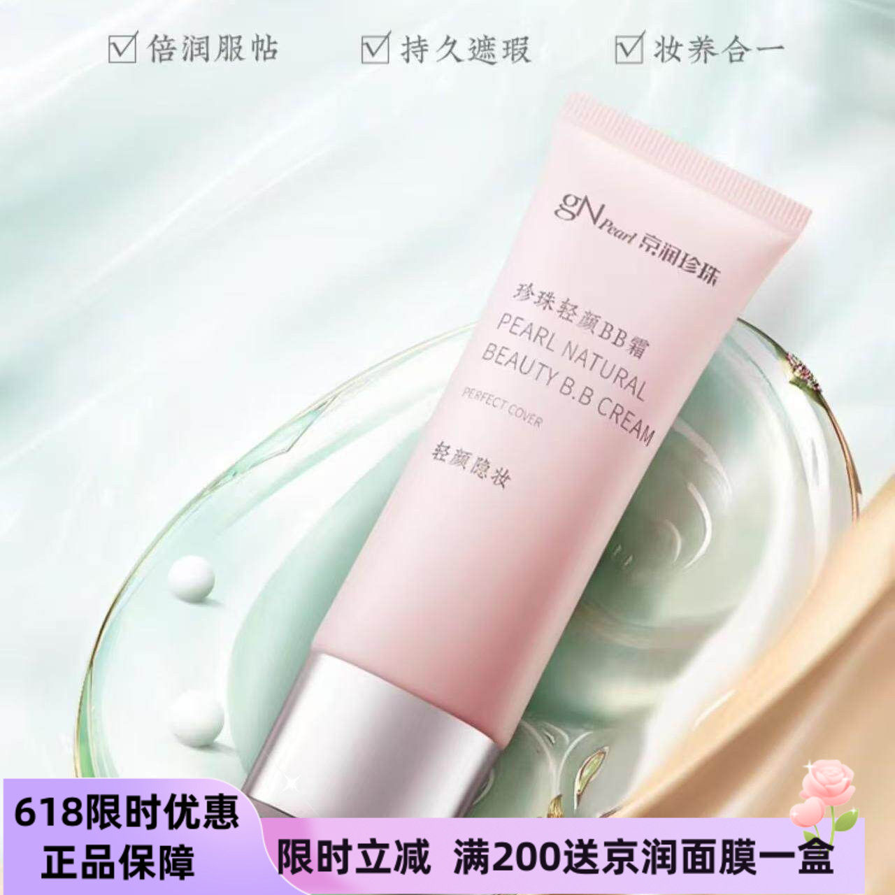 京润珍珠轻颜BB霜细致柔滑修颜霜隐形毛孔裸妆隔离霜遮瑕粉底液