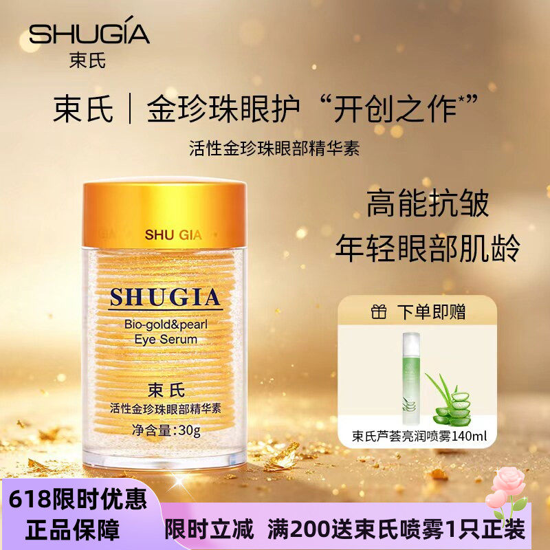 束氏眼霜淡化细纹黑眼圈正品活性金珍珠眼部精华素保湿提拉紧致女