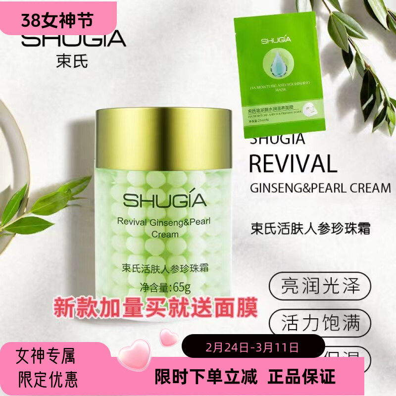 韩国束氏化妆品正品活肤人参珍珠霜65g提亮肤色保湿补水滋养肌肤