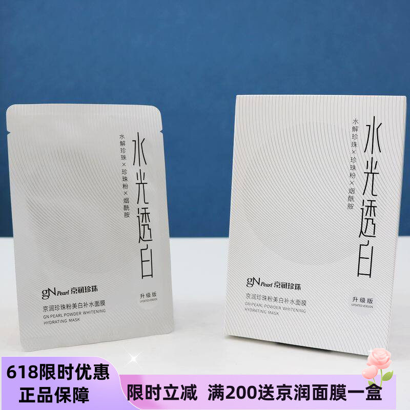京润珍珠面膜贴烟酰胺淡斑保湿提亮肤色去黄改善暗沉美白补水面膜