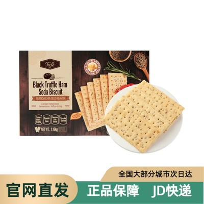 Tafe 黑松露火腿苏打饼干(藜麦奇亚籽风味) 1.16kg 山姆超市代购