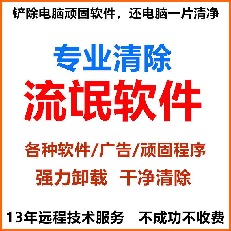 远程卸载流氓软件360安全卫士删除鲁大师245金山毒霸广告游戏清除
