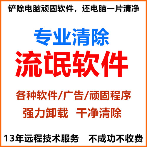 远程卸载流氓软件360安全卫士删除鲁大师245金山毒霸广告游戏清除