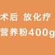长肉神器医院 术后放化疗 YKL 医院营养粉一直有货 购买通告